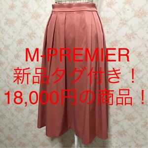 ★M-PREMIER/エムプルミエ★新品タグ付き！18,000円！★ロングフレアスカート38(M.9号)