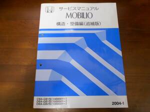 A5596 / モビリオGB1 GB2サービスマニュアル構造・整備編(追補版）2004-1