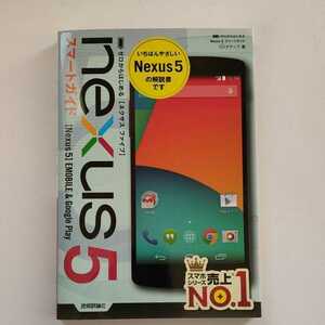 nexus5 ネクサス ファイブ スマートガイド 解説本 中古 技術評論社