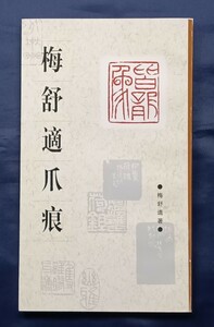 梅舒適爪痕　上海書画出版社　2001年7月1版1印　篆刻作品集