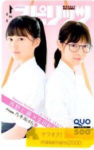 生田絵梨花/西野七瀬「クオカード500 乃木坂46」 週刊BIG COMIC スピリッツ 2017年No41・42 抽プレ