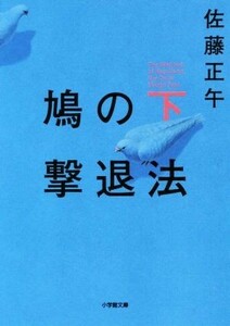 鳩の撃退法(下) 小学館文庫／佐藤正午(著者)