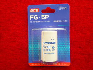 蛍光灯用〔点灯管 / グロー球〕FG-５Pを１個　　32ワット形（対応品＝丸型蛍光灯32W形・コンパクト形蛍光灯28W形）新品 △