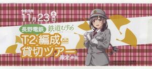 【長野電鉄】鉄道むすめ「朝陽さくら」ラッピング T2編成貸切ツアー限定弁当 掛け紙