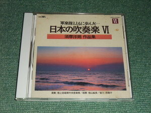 ★即決★CD【軍楽隊とともに歩んだ…日本の吹奏楽6 須摩洋朔作品集】陸上自衛隊中央音楽隊■