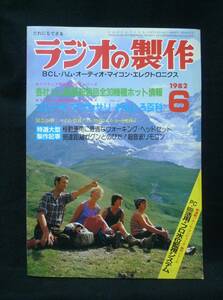 ラジオの製作　【1982年6月号】●特集　1376名に聞く!読者が選んだ開局シャック・プラン　◆オーディオ/アマ無線/BCL／電波新聞社