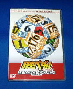 弱虫ペダル スペシャルイベント LE TOUR DE YOWAPEDA DVD 国内正規品 ツール・ド・ヨワペダ