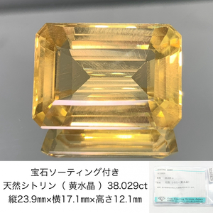 宝石ソーティング付き 天然 シトリン （ 黄水晶 ） 38.029ct 縦23.9㎜×横17.1㎜×高さ12.1㎜ 3236Y