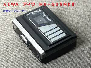 ◆◇ＡＩＷＡ　アイワ　ＨＳ−Ｇ３５ＭＫ?　　カセットプレーヤー　ウォークマン◇◆