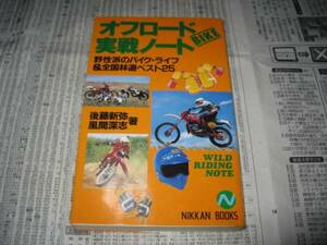 オフロードバイク　実戦ノート　風間深志　後藤新弥