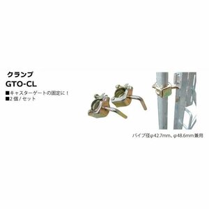 ピカ GTOシリーズ用　クランプセット　アルミキャスターゲート伸縮門扉アコーディオン門扉 GTO-CL