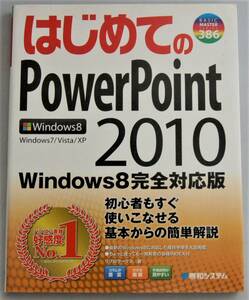 はじめてのPowerPoint2010　Windows8完全対応版　リプロワークス/著　秀和システム