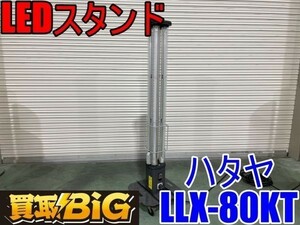 【愛知 西尾倉庫店】AB81【売切り】HATAYA LEDスタンドライト LLX-80KT ★ ハタヤ パノラマスタンド 照明 夜間作業 キャンプ ★ 中古