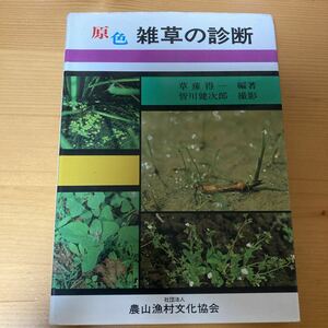 原色 雑草の診断　草薙得一　皆川健次郎　　農文協