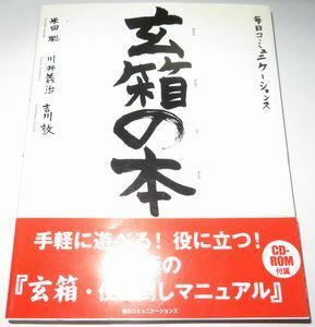 玄箱の本 米田聡 川井義治 吉川敦