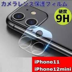 iPhone11  iPhone12mini カメラレンズカバー 　カメラ保護