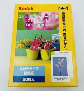 ◯コダック　DDPシリーズ専用　プリントセット　DPP-MPA50 はがきタイプ　標準紙　50枚入り◯Kodac