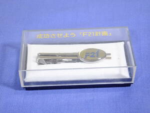 ＪＲ貨物 Ｆ２１ ネクタイピン / 成功させよう「F21計画」 現状出品 Y030