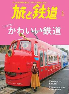 旅と鉄道 2019年5月号 かわいい鉄道　(shin