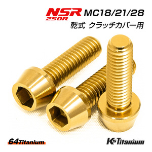 NSR250R 乾式 クラッチカバー チタンボルト 3本セット ゴールド 64チタン製 テーパーボルト MC18 MC21 MC28 NSR レストア 部品 ボルト 軽量