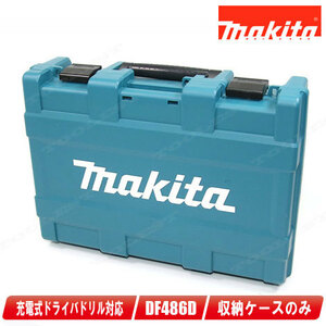 マキタ　18V　充電式ドライバドリル　DF486D　DF481D　収納ケース
