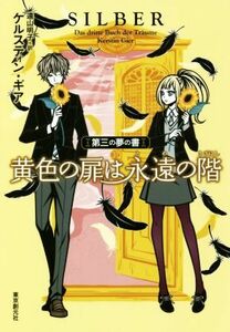 黄色の扉は永遠の階　第三の夢の書／ケルスティン・ギア(著者),遠山明子(訳者)