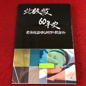 S6c-146 北数教60年史 平成17年10月20日 発行 北海道算数数学教育会 記念誌 数学 算数 学校 北海道 大会 教育 札幌 石狩 小樽 上川 旭川