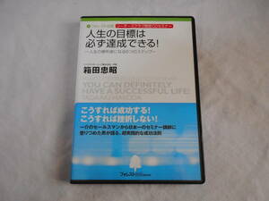 人生の目標は必ず達成できる　人生の勝者になる６つのステップCD　冊子付き　箱田忠昭