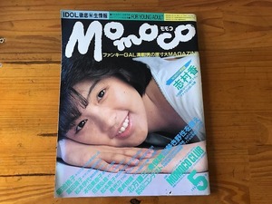 【中古】【即決】momoco 85年5月 菊池桃子 富田靖子 松本伊代 本田美奈子