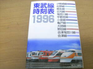 東武線時刻表1996　