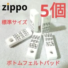 〒　ZIPPO用　ボトムフェルト(文字黒)　5個　互換品　メンテナンス