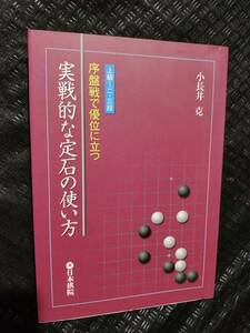 【ご注意 裁断本です】【ネコポス２冊同梱可】実戦的な定石の使い方―序盤戦で優位に立つ (単行本) 小長井 克 (著)