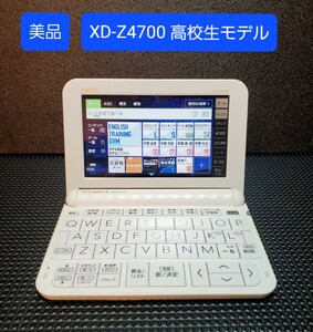美品 カシオ CASIO XD-Z4700 電子辞書 高校生モデル