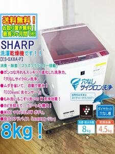 ★送料無料★極上超美品 中古★SHARP 8kg プラズマクラスター!!ガラストップ ECOeyes(光センサー)洗濯乾燥機【ES-GX8A-P】DAH9