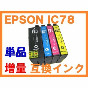 IC 78系 互換インク ばら売り ブラックはICBK77の増量版 ICチップ付 PX-M650A PX-M650F ICBK78 ICC78 ICM78 ICY78