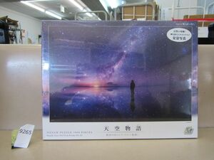 л9265　未開封品 ジグソーパズル 天空物語 銀河のほとりで ウユニ塩湖 1000ピース