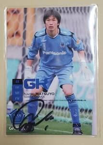 2007年　サッカー ガンバ大阪　松代直樹　NAOKI MATSUYO BBM刻印入り　直筆サインカード　トレーディングカード　美品