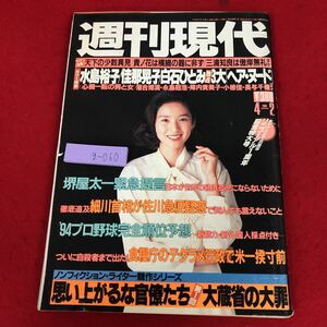 g-060 ※9 週刊現代 1994年4月2日号 平成6年4月2日 発行 講談社 雑誌 総合誌 政治 経済 ニュース 記事 佐川急便 野球 行政 写真集 随筆