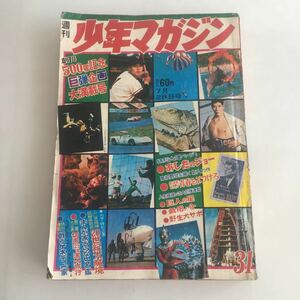 ★送料無料★ 少年マガジン 1968年 昭和48年 7月 No.31 ちばてつや ジョージ秋山 水木しげる 桑田次郎 さいとうたかを 他 ♪GM84