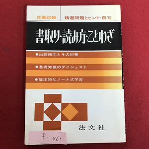 f-461 ※4/就職試験 精選問題とヒント解答 書取り読み方ことわざ 出題傾向とその対策 基礎知識のダイジェスト 1975年6月20日発行 