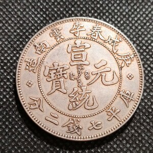 4017　中国古銭　宣統元宝　中華民国コイン　壹圓　約40mm　アンティークコレクション