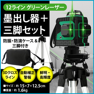 1円スタート 12ライン グリーン レーザー 墨出し器 三脚付 クロスラインレーザー 自動補正機能 高輝度 高精度 360°4方向大矩照射モデル