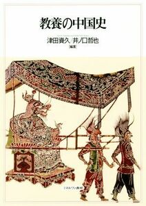 教養の中国史／津田資久(著者),井ノ口哲也(著者)