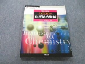 UC26-183 実教出版 サイエンスビュー 化学総合資料 化学I・II/理科総合A対応 増補三訂版 2007 13S1A