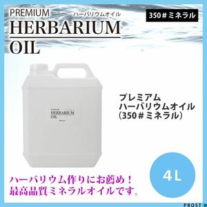 送料無料！PREMIUM ハーバリウムオイル #350 ミネラルオイル 4L / 流動パラフィン Z28