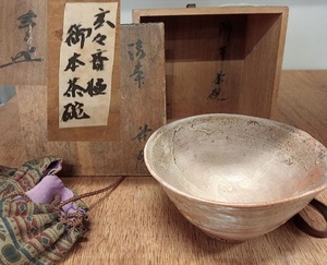 朝鮮古陶 18世紀 李朝時代 御本茶碗 玄々斎書附箱 緞子仕服 高麗茶陶