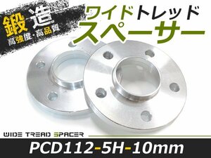 2枚セット ワイドトレッドスペーサー 外車 アウディ AUDI メルセデスベンツ 10mm 5穴 PCD112 高品質 アルミ鍛造品 ツライチ ホイール