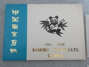●未使用 熊猫切り絵●中国南京剪紙 パンダ 切絵 １０枚セット●中国伝統工芸品●