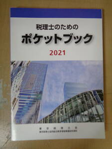 本　税理士のためのポケットブック　2021年　