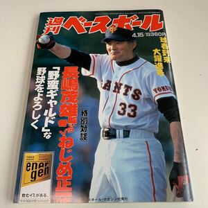 Y05.094 週刊ベースボール 平成8年 4.15 長嶋茂雄 イチロー 近鉄 高村 ベースボールマガジン社 プロ野球 野球選手 メジャーリーグ 殿堂入り